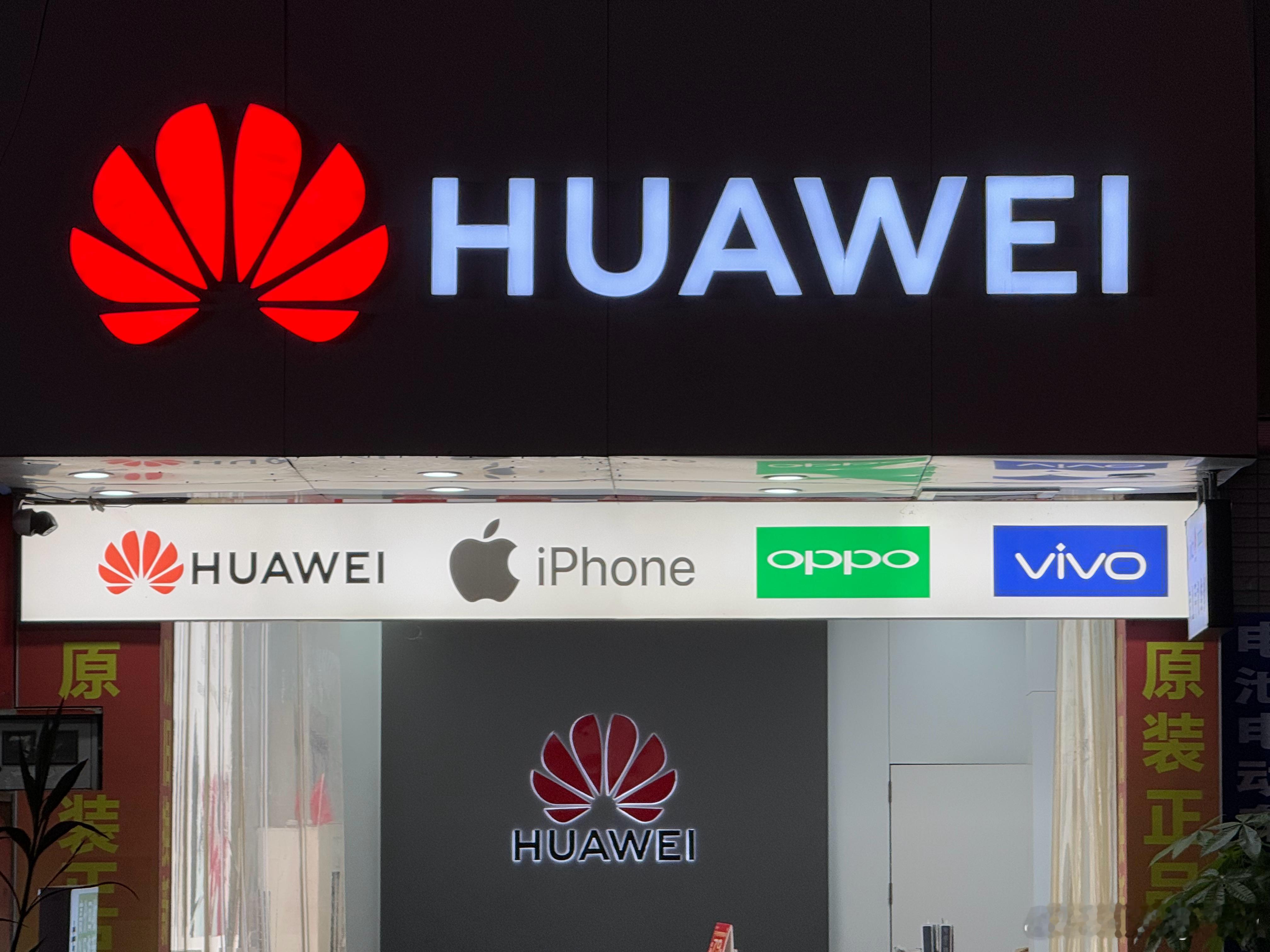 发现线下很多手机店 大logo都是华为这是因为国民度高大家买的多吗？数码ipho