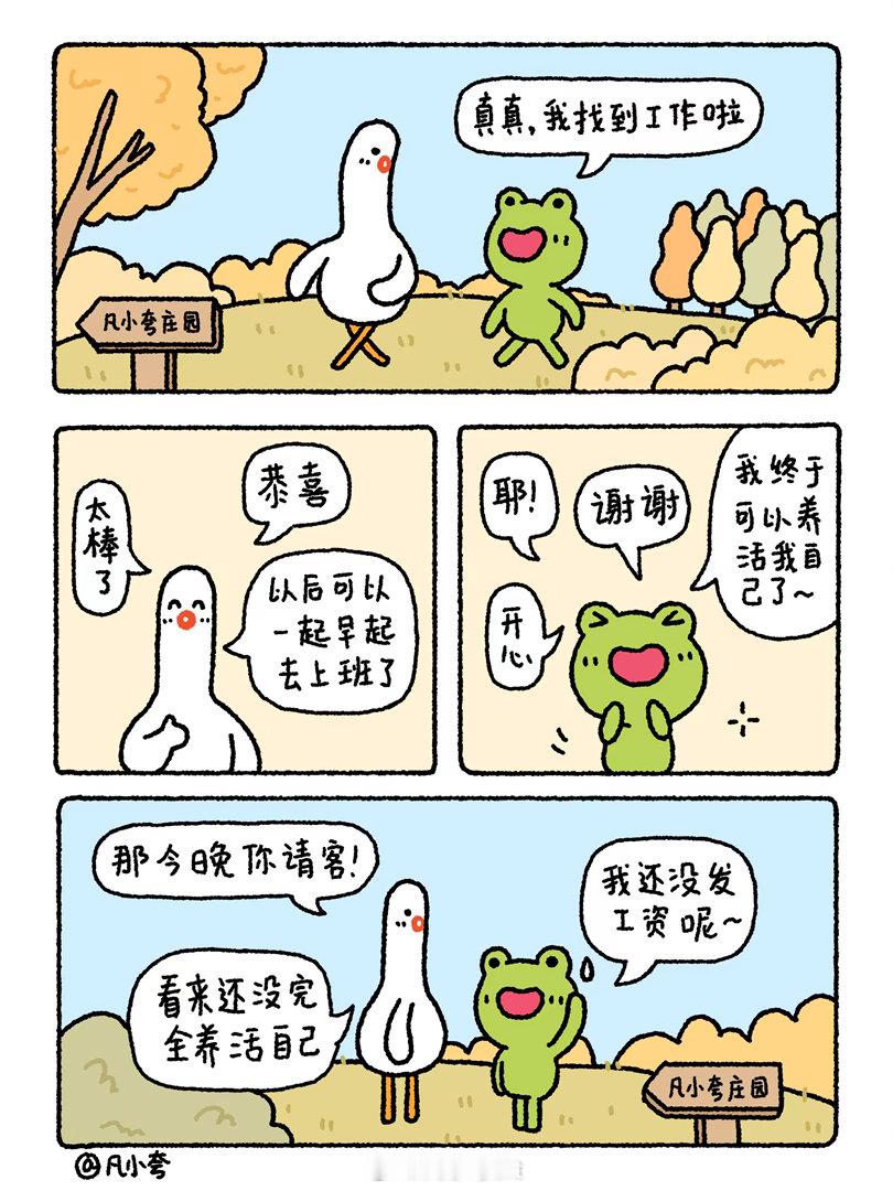 漫画：我终于可以养活我自己了漫画治愈凡小夸 ​​​