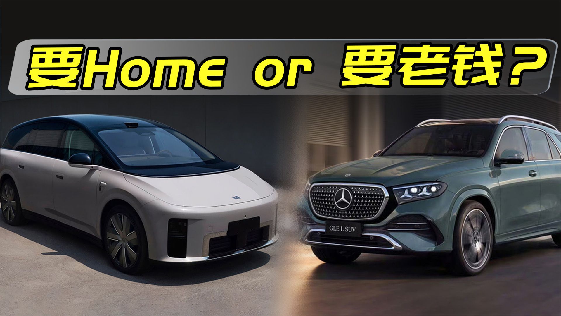 两车定价都低于预判，注重用车体验选奔驰长轴距GLE还是理想i9？
