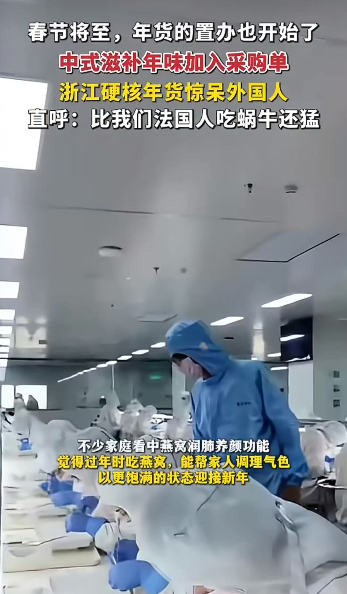 硬核年货来袭，让外国友人直呼太会养生！地道滋补好物，不少家庭看中了燕窝！浙江硬核