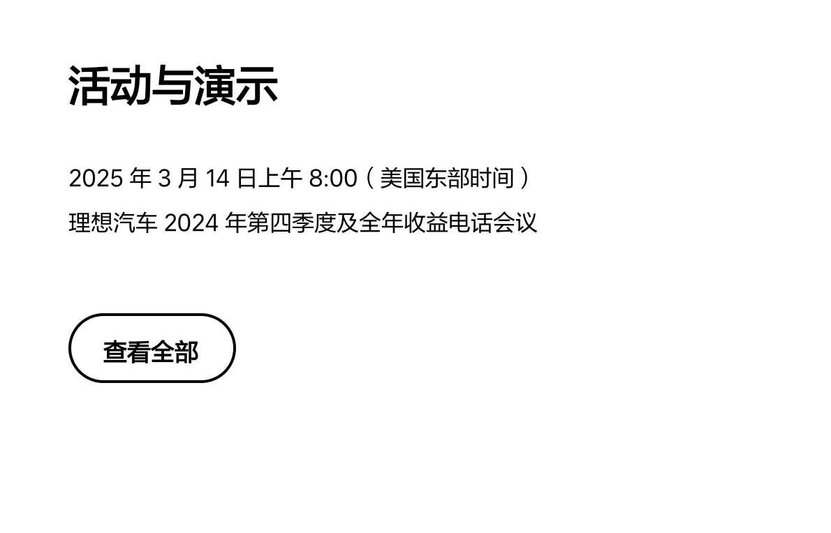 头部新势力的四季度财报公布时间：理想：2025 年 3 月 14 日上午 8:0