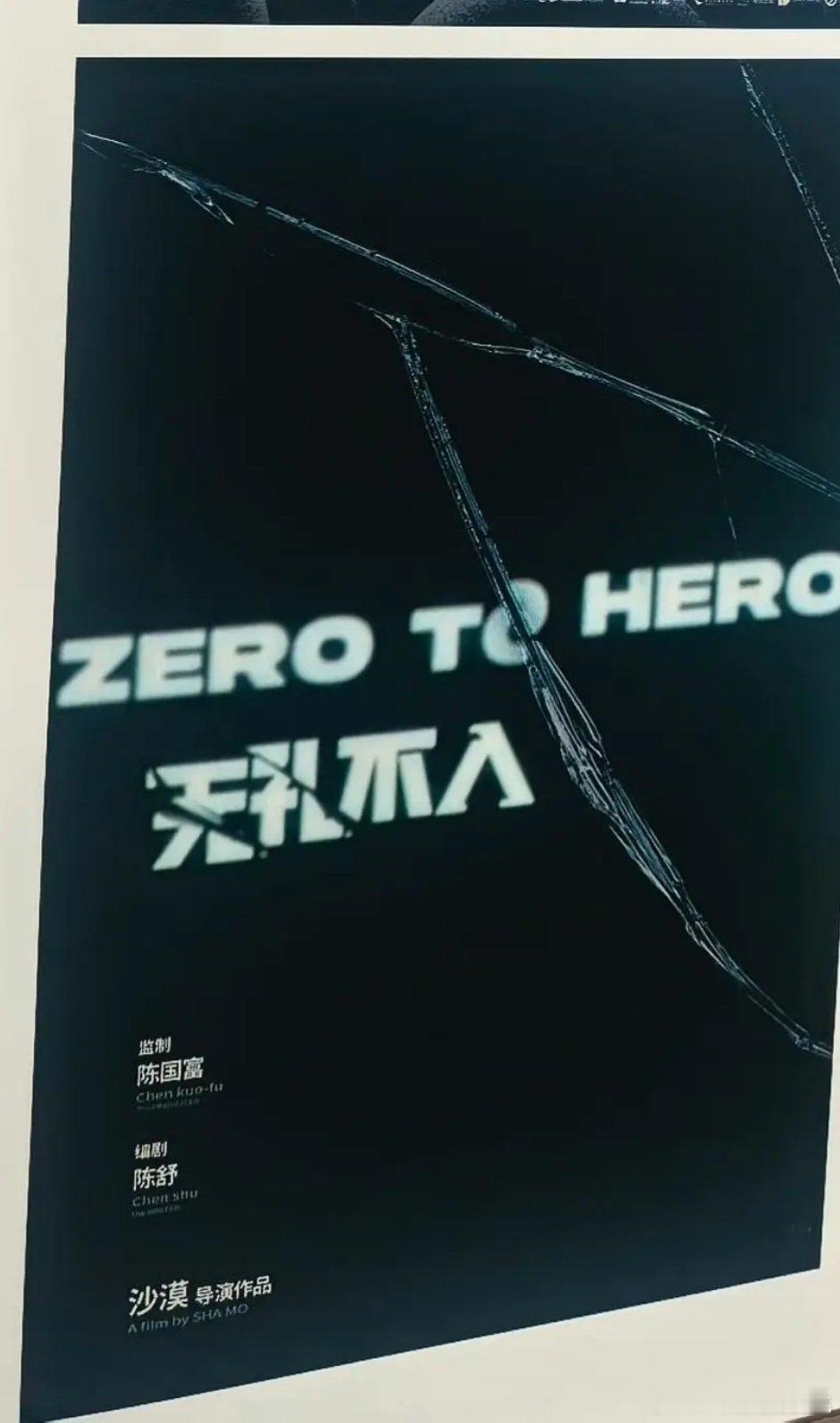 无孔不入这个编剧好一般，这个🫓前期靠申奥吵起来了结果监制是陈国富，也一直拖着没