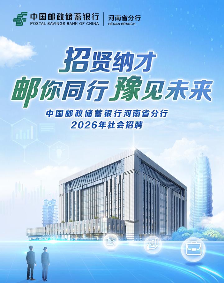 【招贤纳才】中国邮政储蓄银行河南省分行2026年社会招聘报名倒计时！
报名网址：