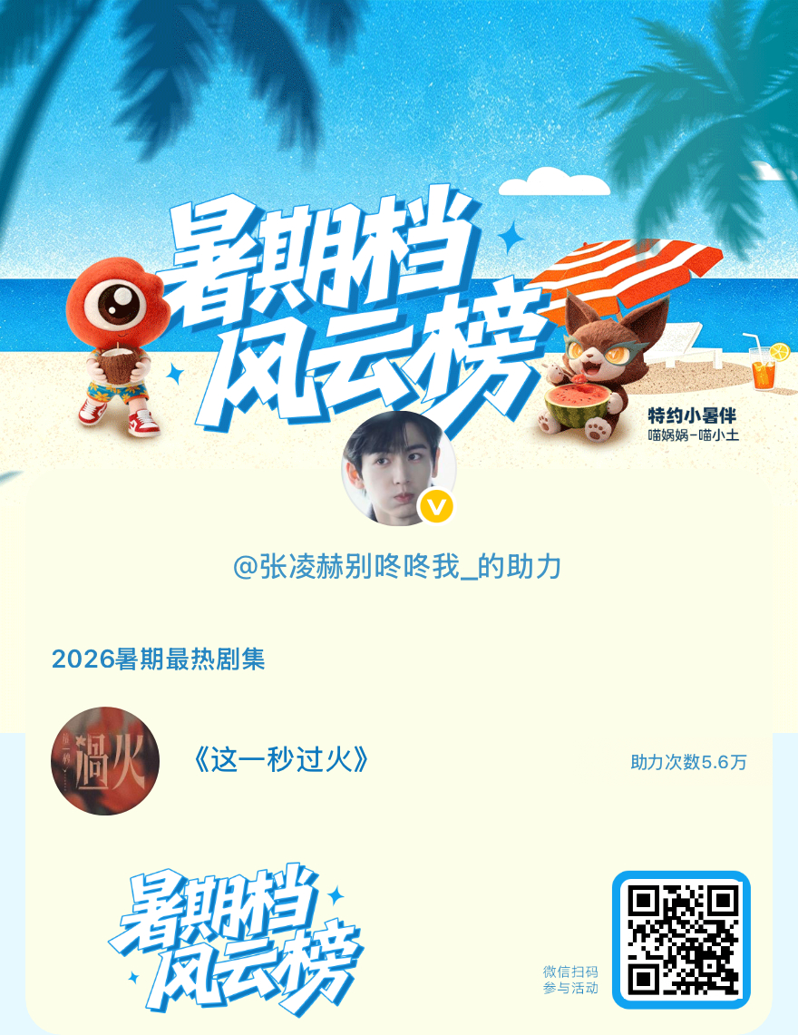 【暑期档风云榜】活动进行中，快来助力你喜欢的剧集成为今夏最热！2026暑期最热剧
