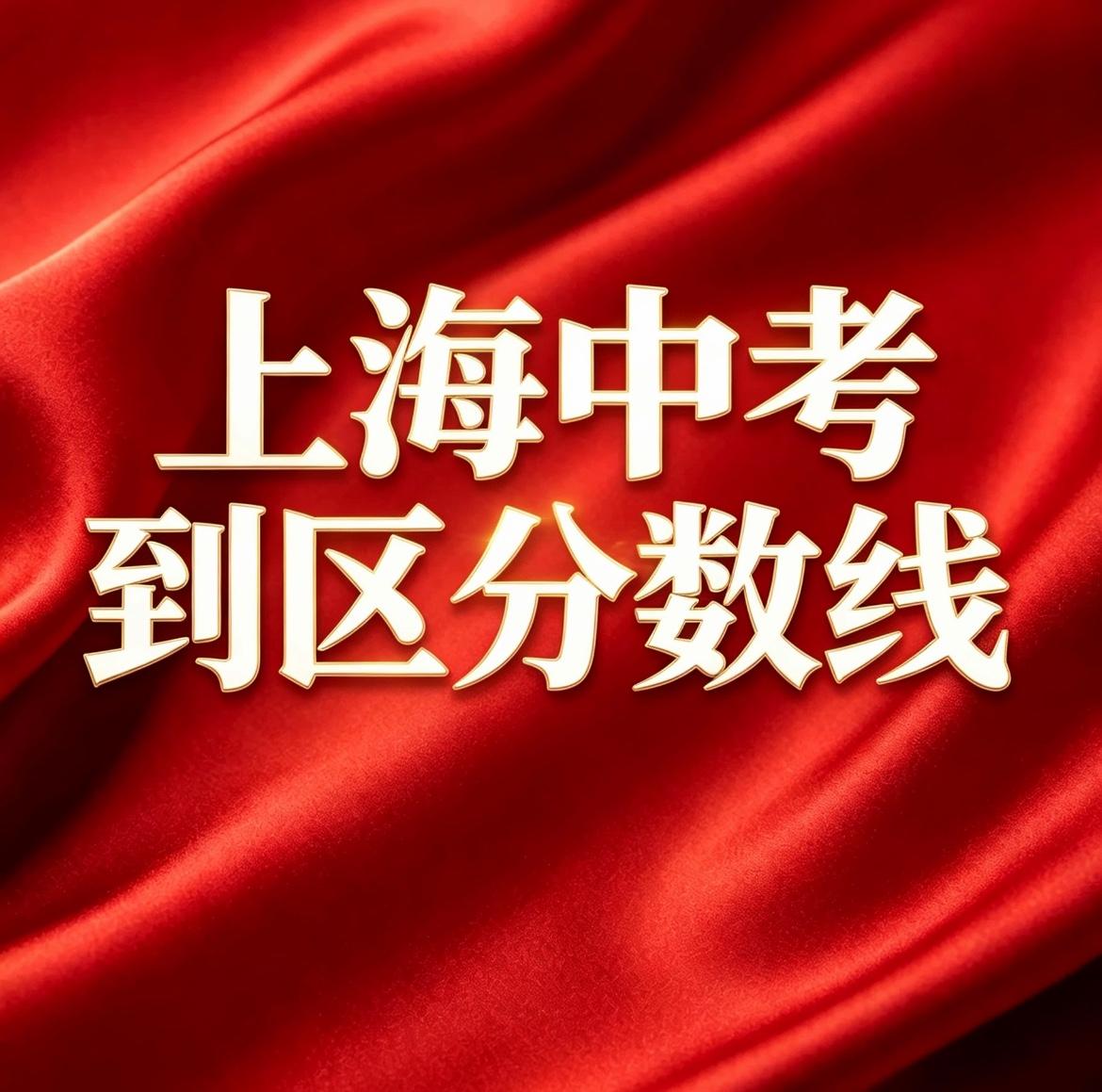 2026年上海中考四校名额分配到区分数线公布，16区录取分数普涨，四校对比华二分