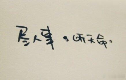 是你的，就是你的。越是紧握，越容易失去。我们努力了，珍惜了，问心无愧。其他的，交