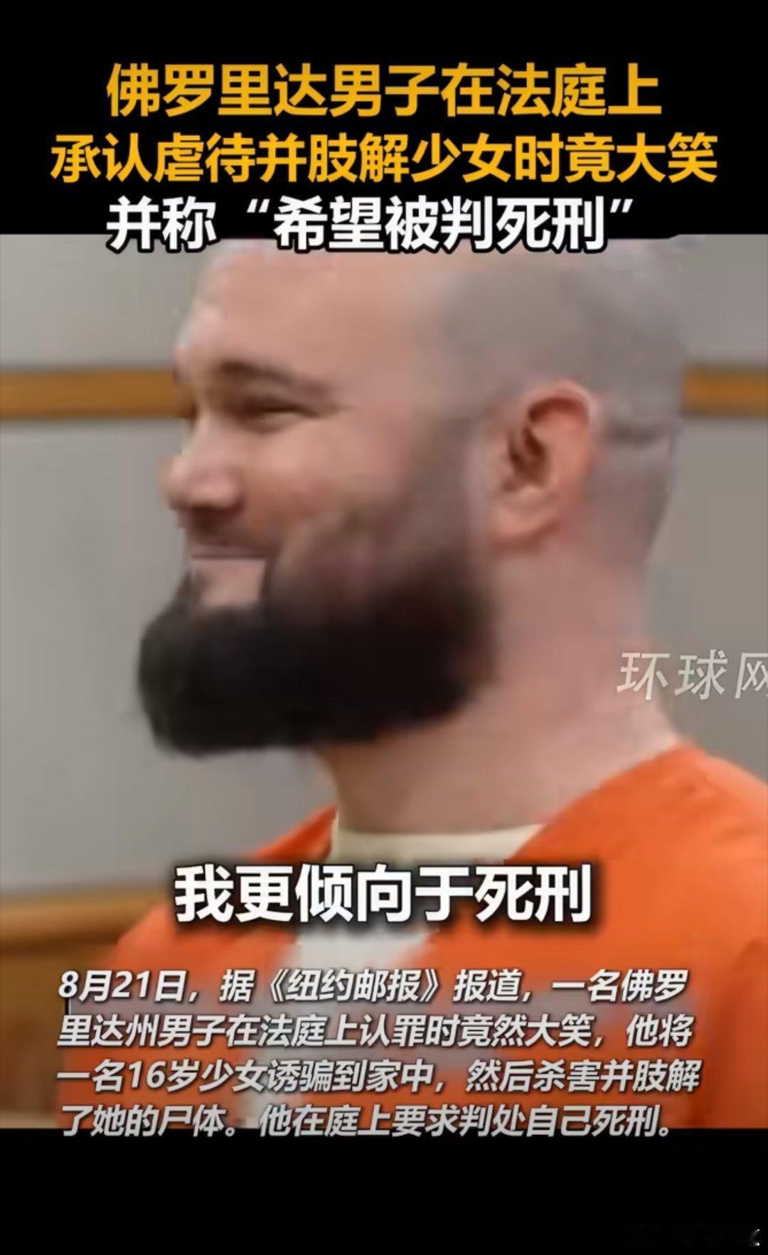美国男子竟大笑承认虐待并肢解少女只有美国这种吃人的社会才会滋生这种禽兽怪物。爱泼
