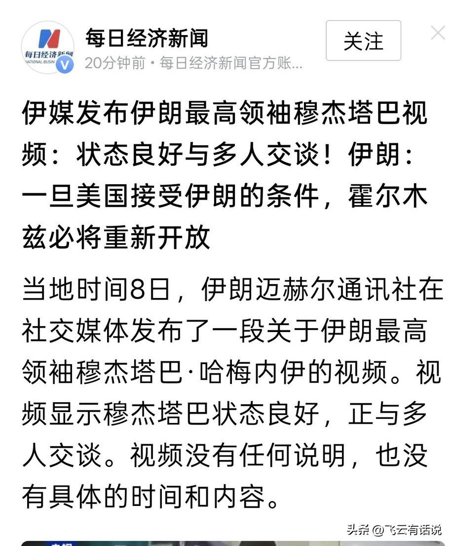 伊朗也开始辟谣了，发视频来证实穆杰塔巴不进还活着，而且活的好好的 继续掌控着大局