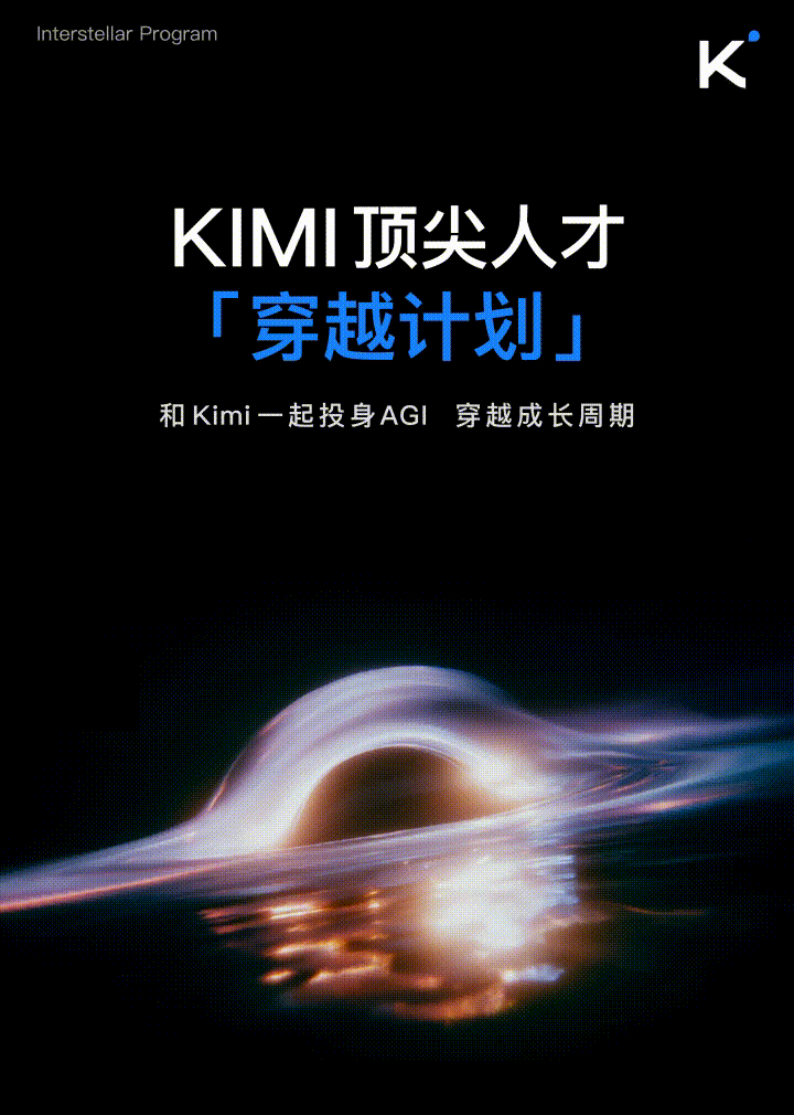 Kimi 顶尖人才「穿越计划」 