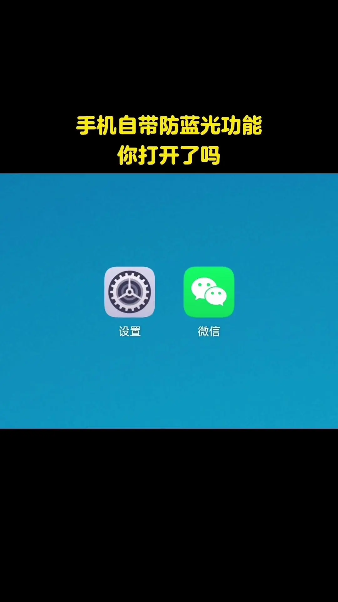 📱手机防蓝光功能，你开了吗？🍃手机自带的防蓝光功能，很多人其实没用...