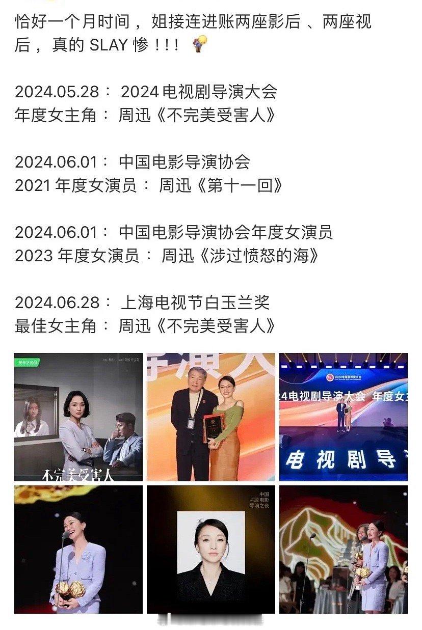 #周迅一个月两座视后两座影后# #周迅奖运#恭喜周迅二封白玉兰视后！一个月两座视