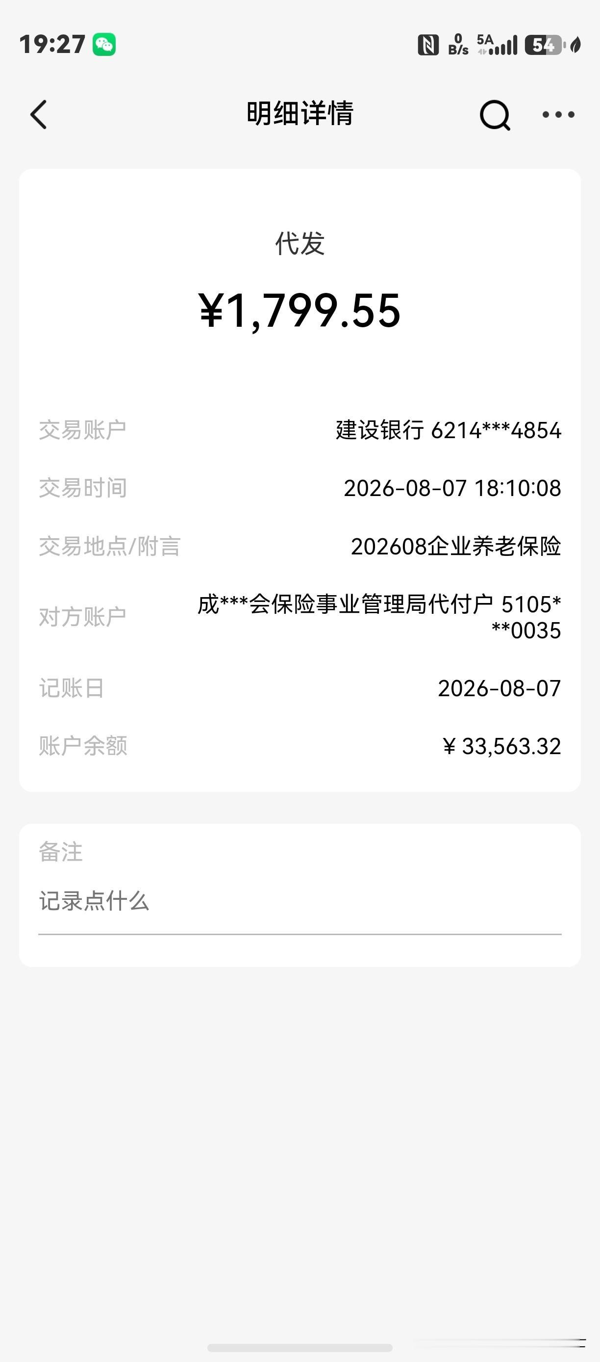 8月的养老金刚刚到账，还是那个熟悉的数字，1799.55元，没涨。

真的不用期