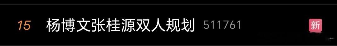 天文望源镜 加热❗️摇人❗️❗️❗️  一切为了张桂源杨博文双人舞台 