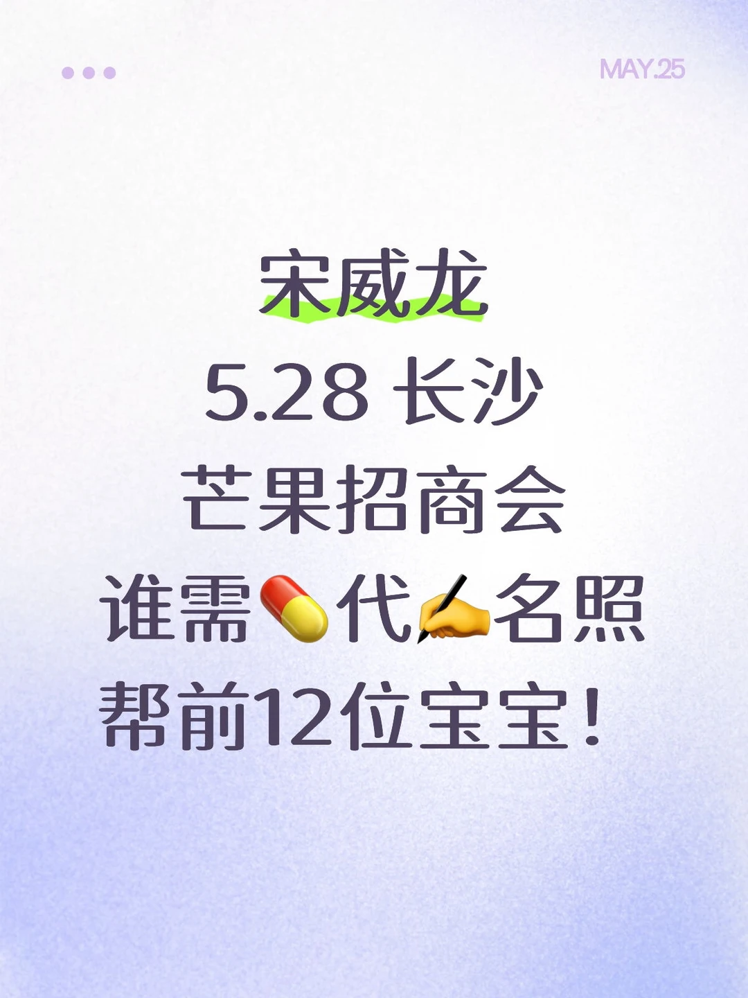 宋威龙 5.28 芒果招商会