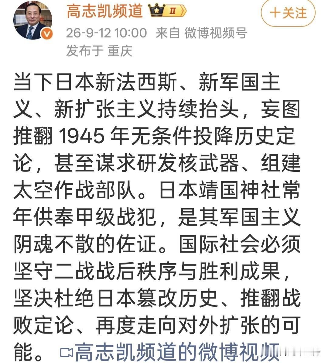高志凯直言，日本部分势力妄图推翻二战战败历史，值得全球警惕
 
高志凯公开抛出警
