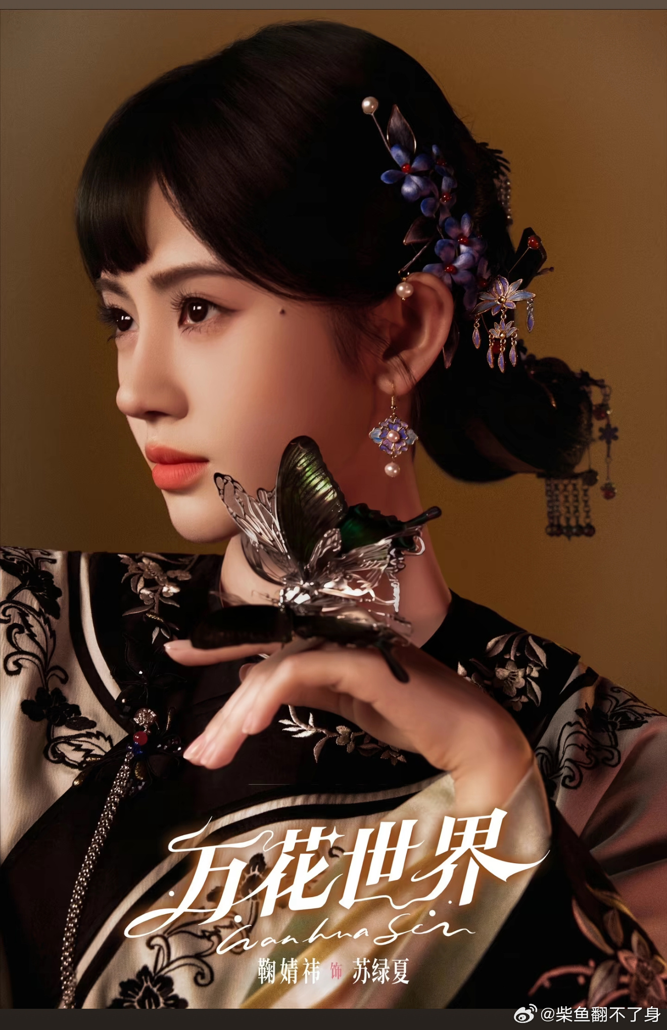 万花世界更新鞠婧祎新的宣传剧照，虽然已经在路透看过无数次了，但是真的上了海报以后