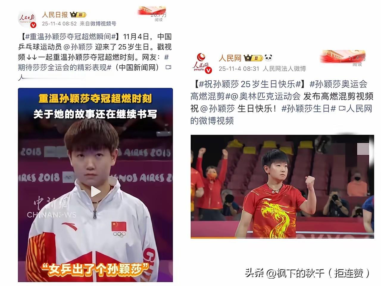 这排面真的看傻了！孙颖莎生日这天，人民日报、国际奥委会全来送祝福，世界乒联还特意