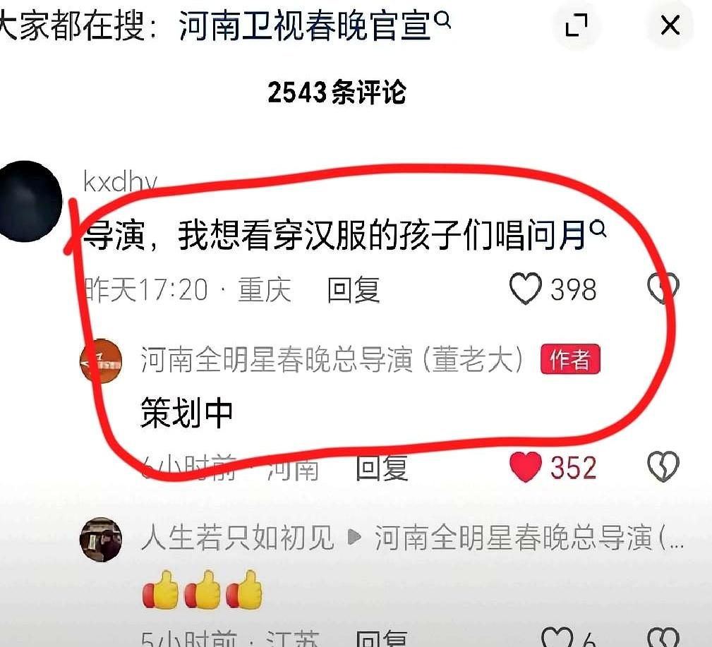 网友一句“小孩穿汉服唱《问月》”，河南卫视导演秒回：安排！
 

评论区瞬间过年