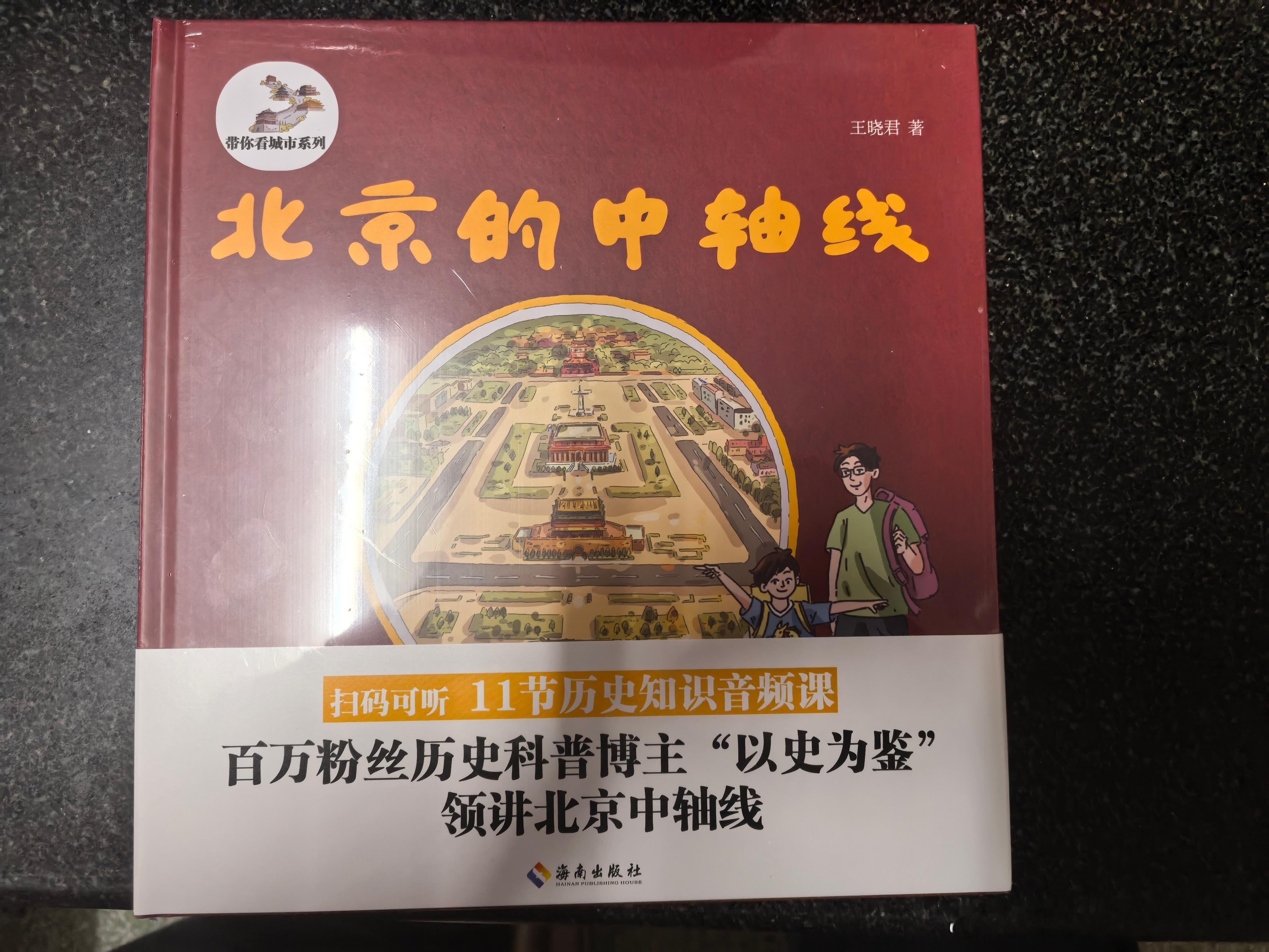 回到家就收到了王老师的新著作，哈哈哈哈去北京很多次都还没有好好了解过中轴线，这次