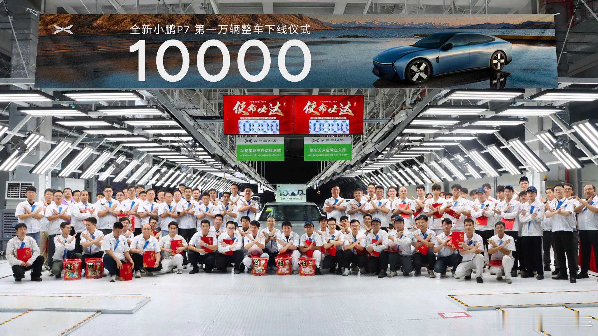 全新小鹏P7第一万台下线全新小鹏P7第10000台正式下线！上市还不到一个月，这