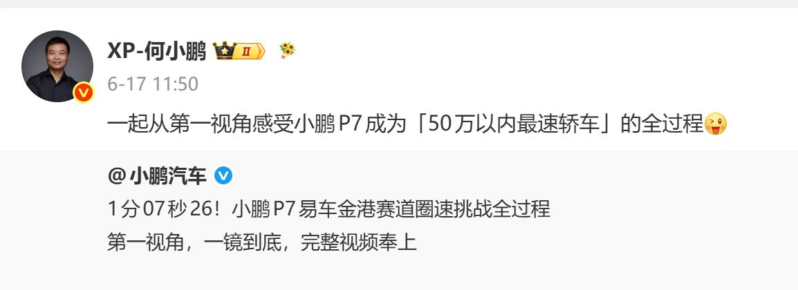 为什么现在汽车都在创记录越跑越快？

小鹏P7，在易车金港赛道跑出1分07秒26