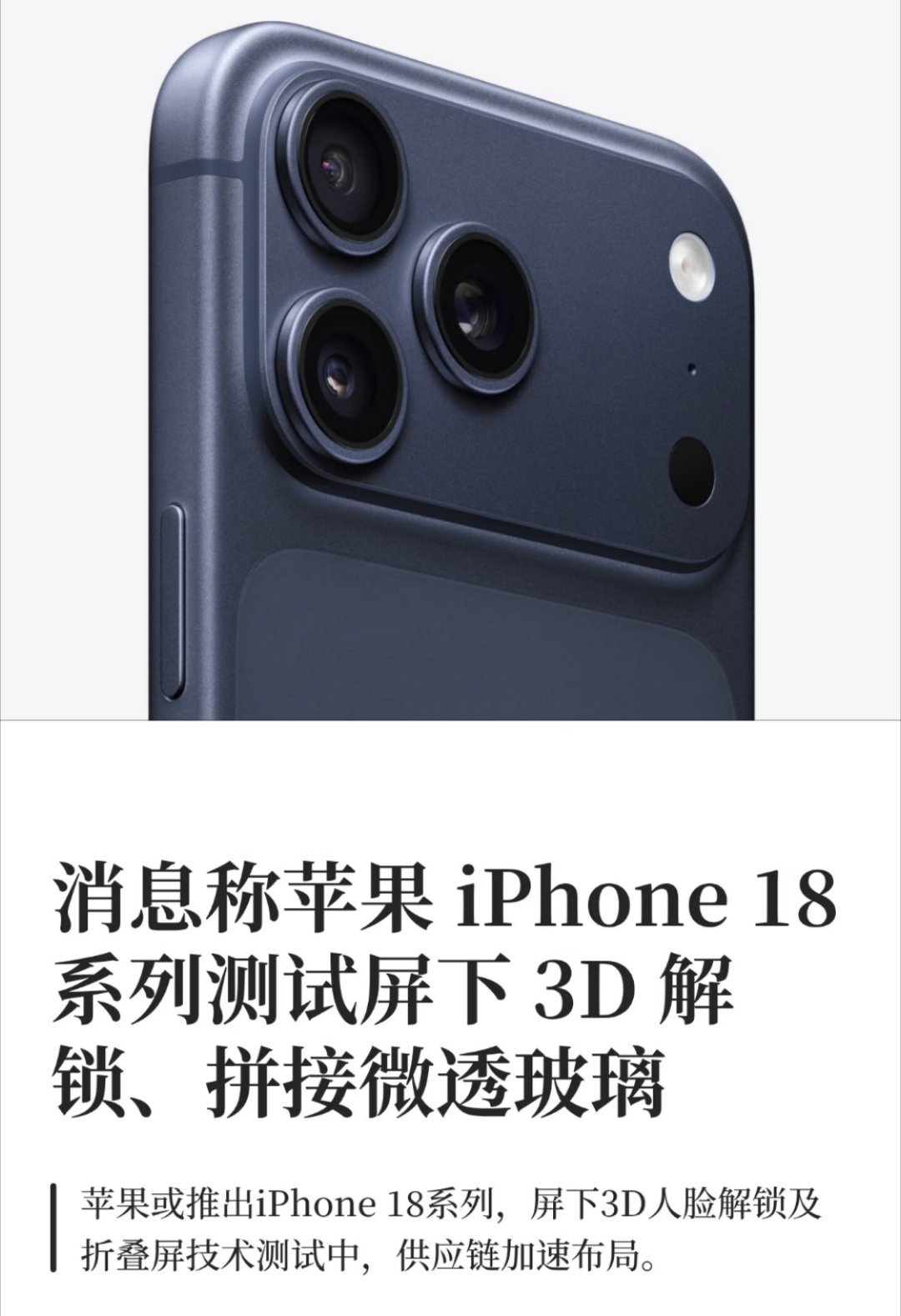 曝iPhone18系列测试拼接微透玻璃咱的17还没捂热乎呢，iPhone 18爆