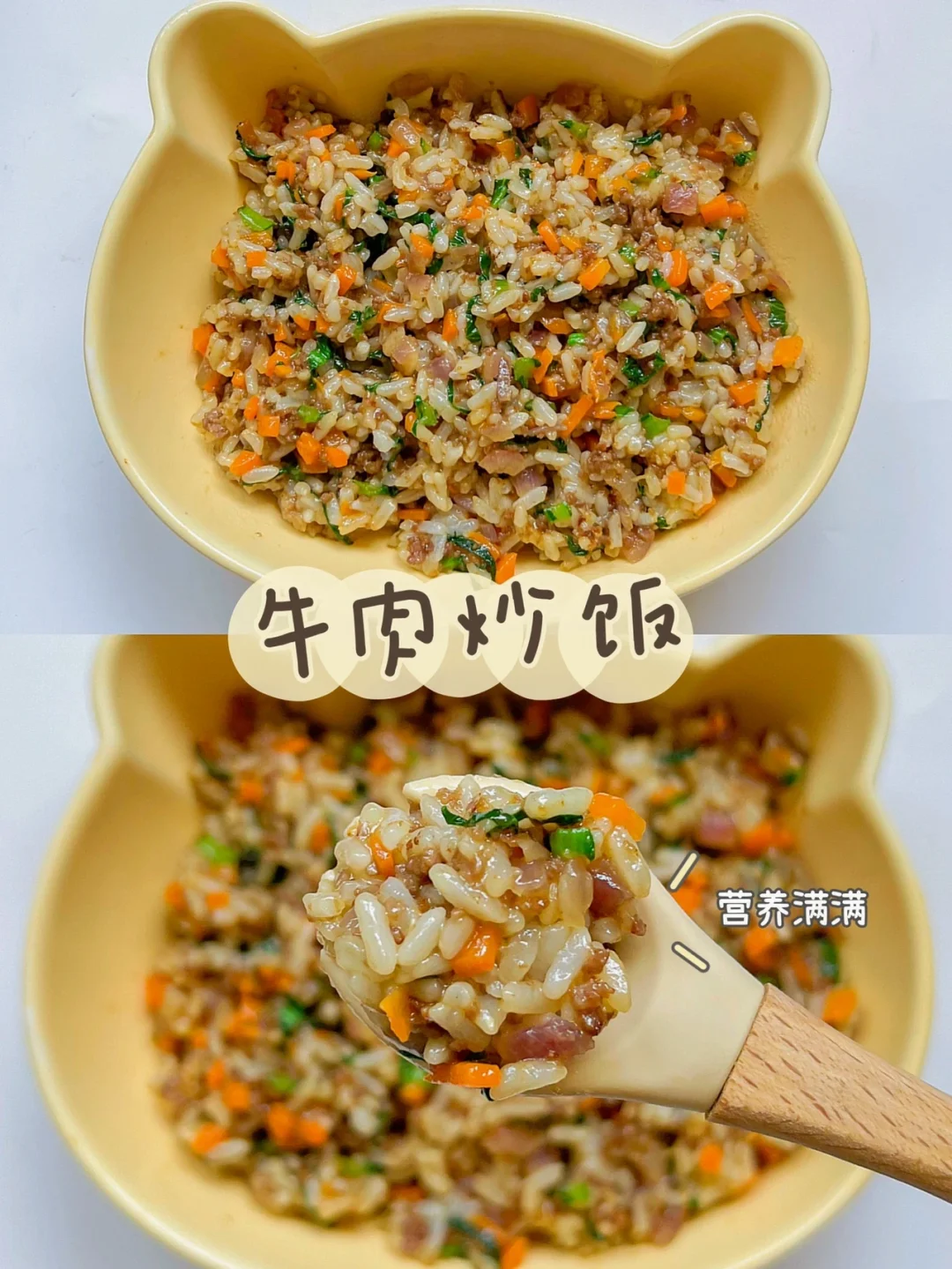 18m➕牛肉炒饭｜一口下去肉菜主食都有啦✅