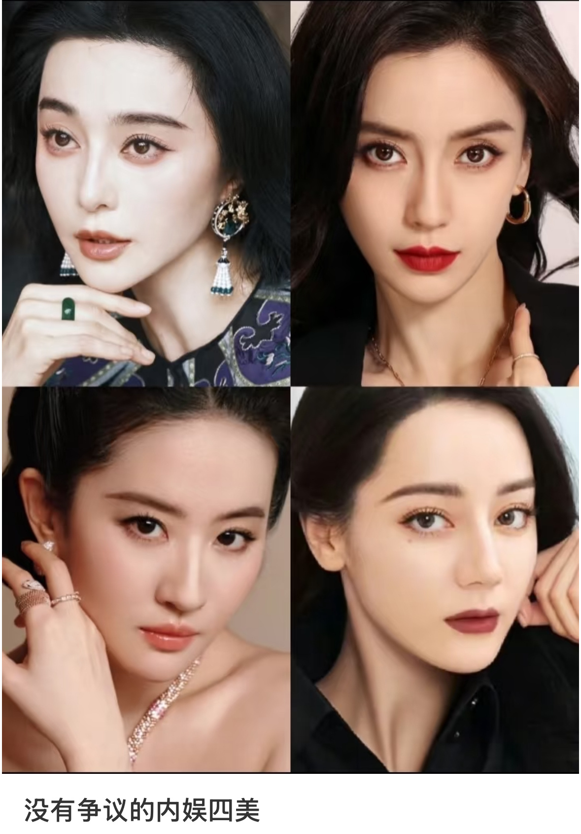 没有争议的内娱四美 ​​​