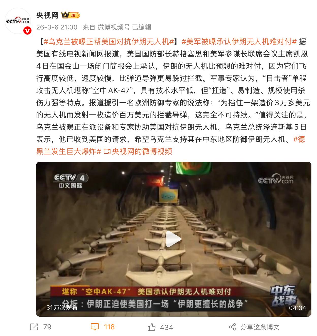 乌克兰被曝正帮美国对抗伊朗无人机！
 
美媒报道，伊朗的无人机比预想的难对付，因