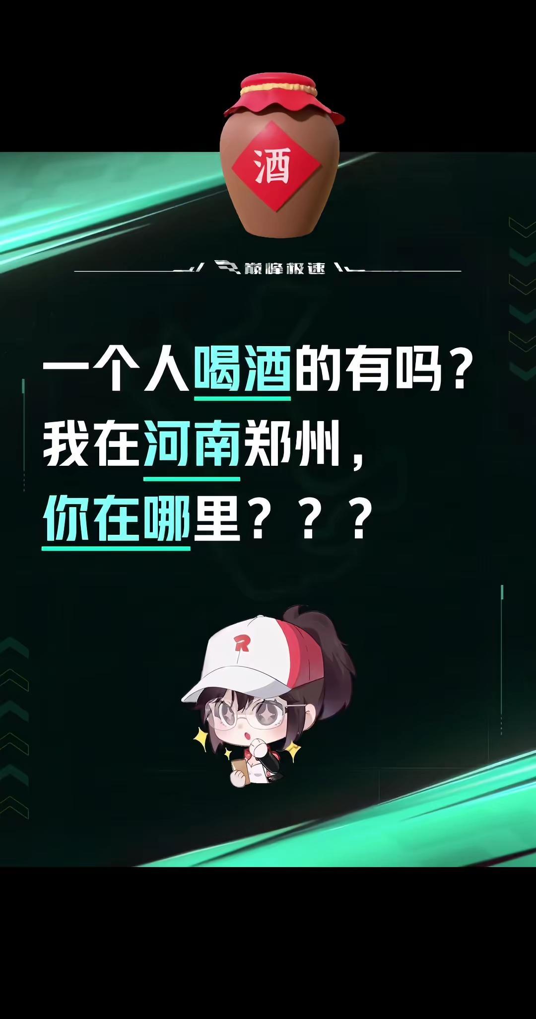 我评论了@@微醺姐 的作品：一个人喝酒的有吗？我在河南郑州，你在哪里？？？