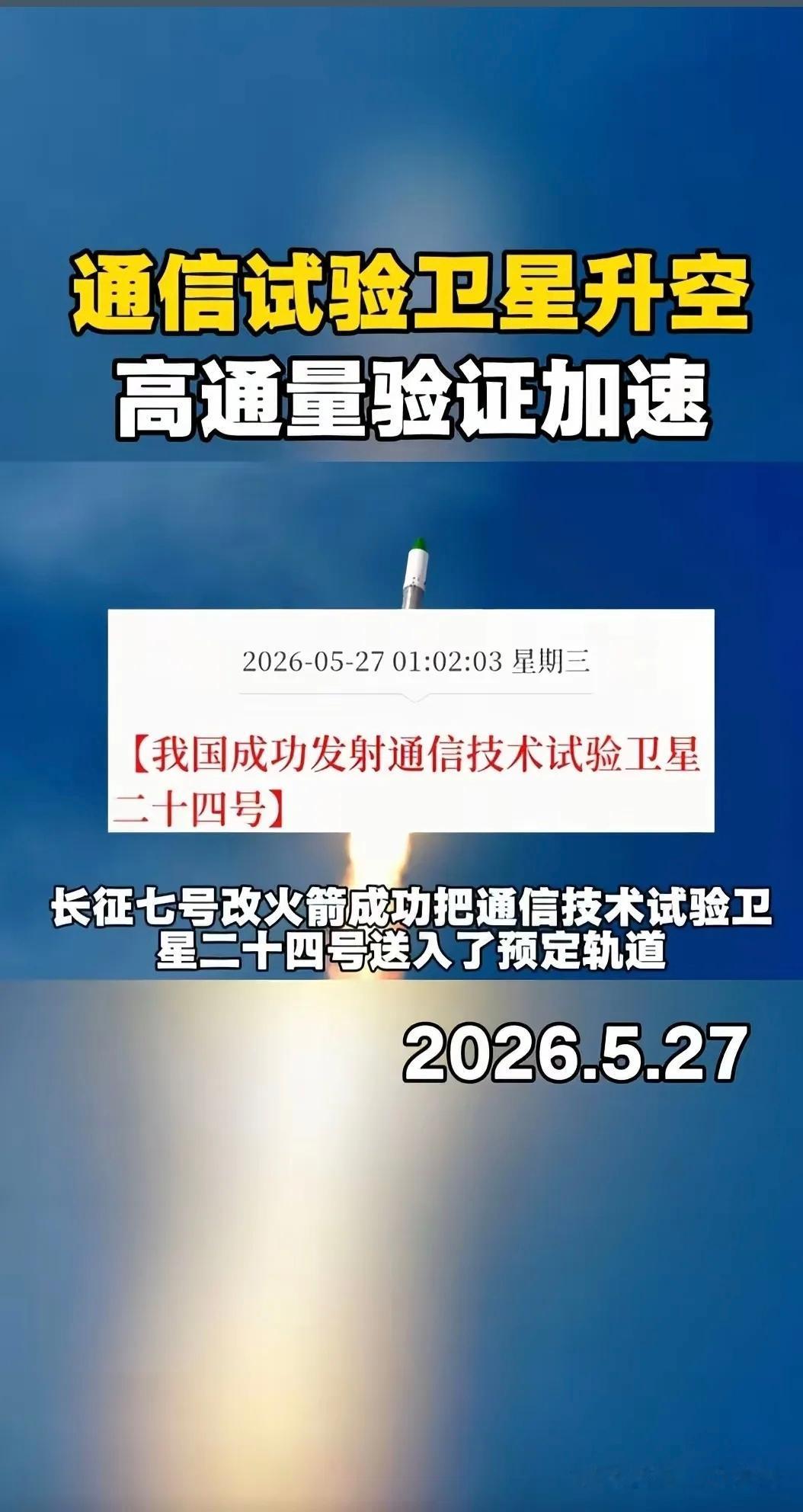 5月28日，据央视新闻报道，昨天，通信技术卫星24号在海南文昌航天发射场发射升空