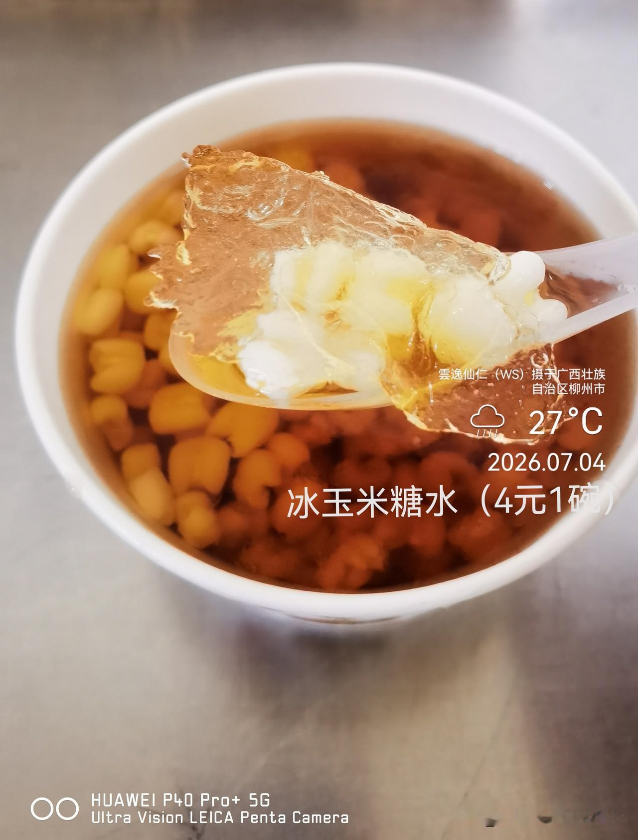 月居生活记录（10079）广西壮族自治区柳州市（116）品尝小吃32：冰玉米糖水