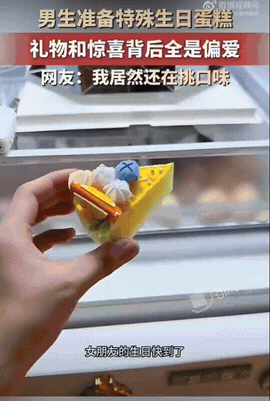 广东，女朋友过生日，男生只端上来一块小小的蛋糕，第一眼看着还真有点寒酸。结果一开