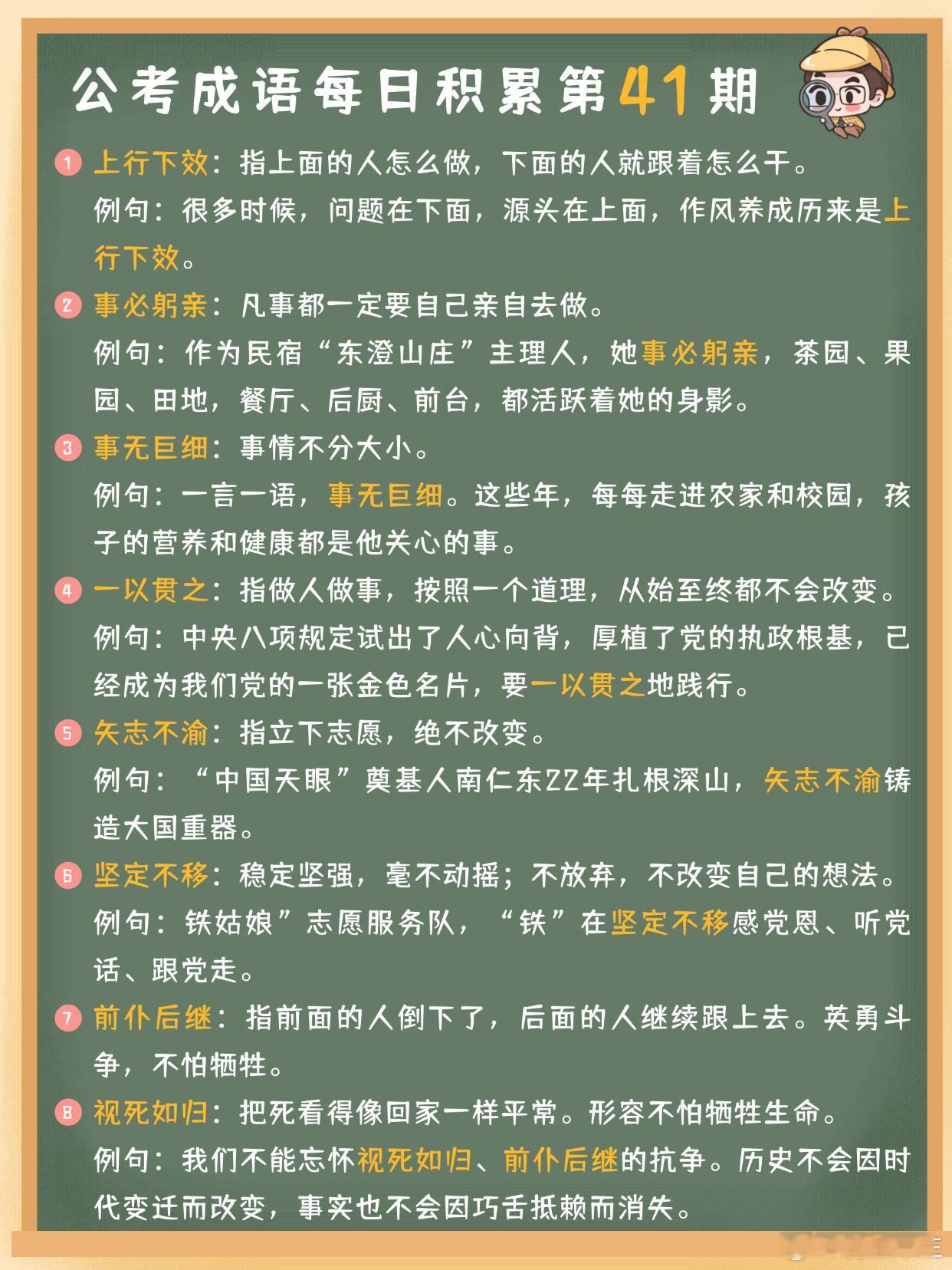 公考成语每日积累第41期上行下效 事必躬亲 事无巨细 一以贯之矢志不渝 坚定不移