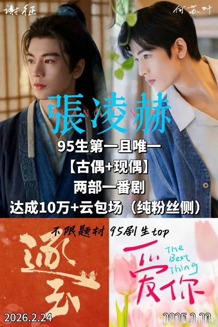 张凌赫粉丝云包场突破10w座🎉是95生首位现偶古偶均达成10万云包场的艺人含金