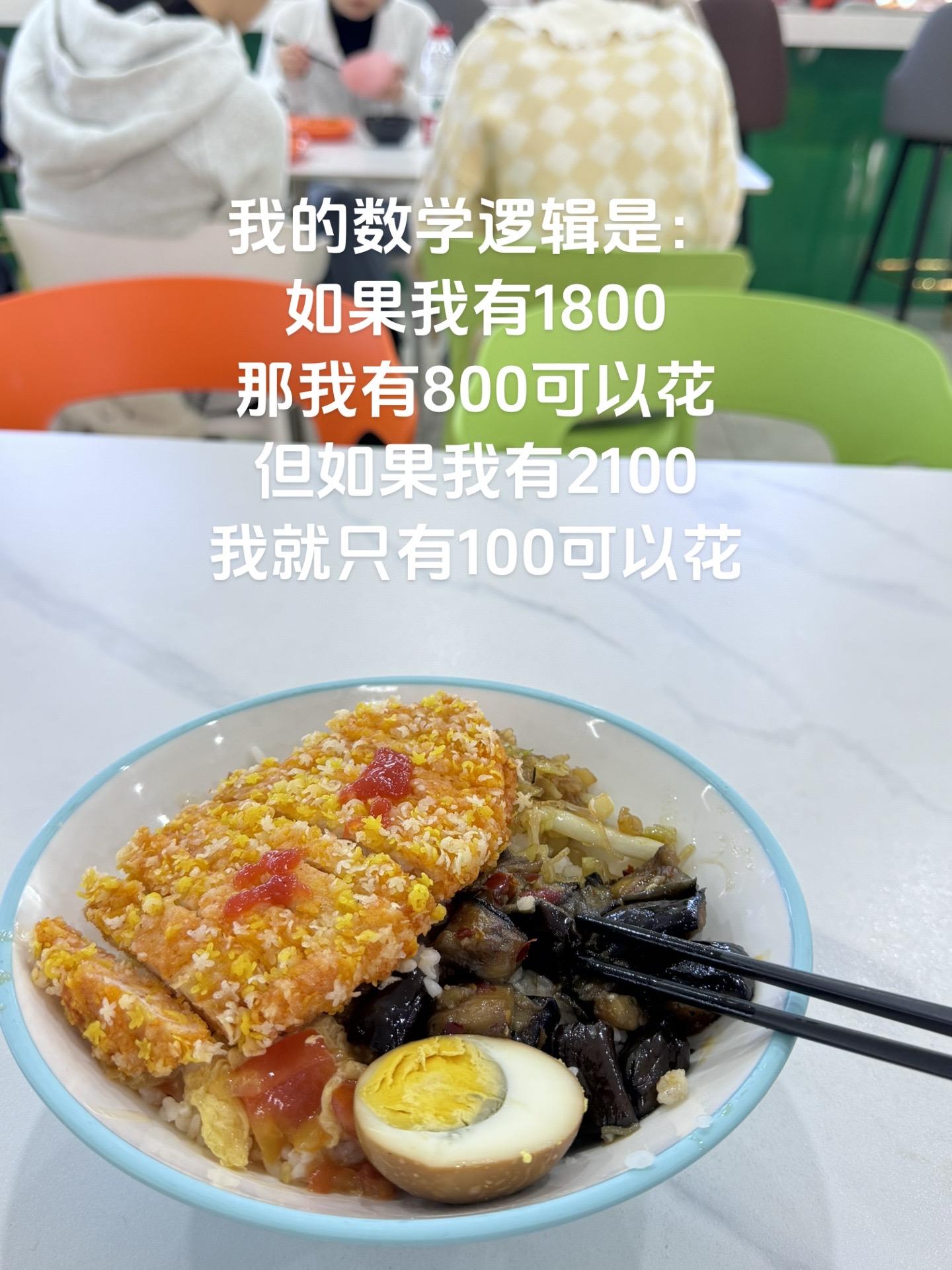 我的数学逻辑生活费