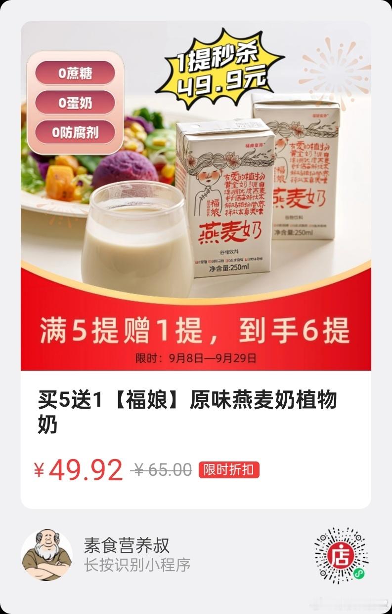 微店好物  |  福娘植物奶（燕麦奶、糙米奶、青稞奶），限时活动，特价秒杀+买5