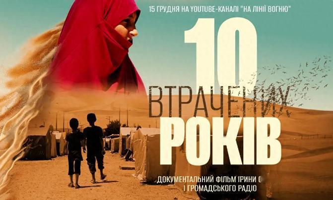 【五年跨国救援！乌克兰从叙利亚极端组织营地解救 89 名妇女儿童】基辅首映的纪录