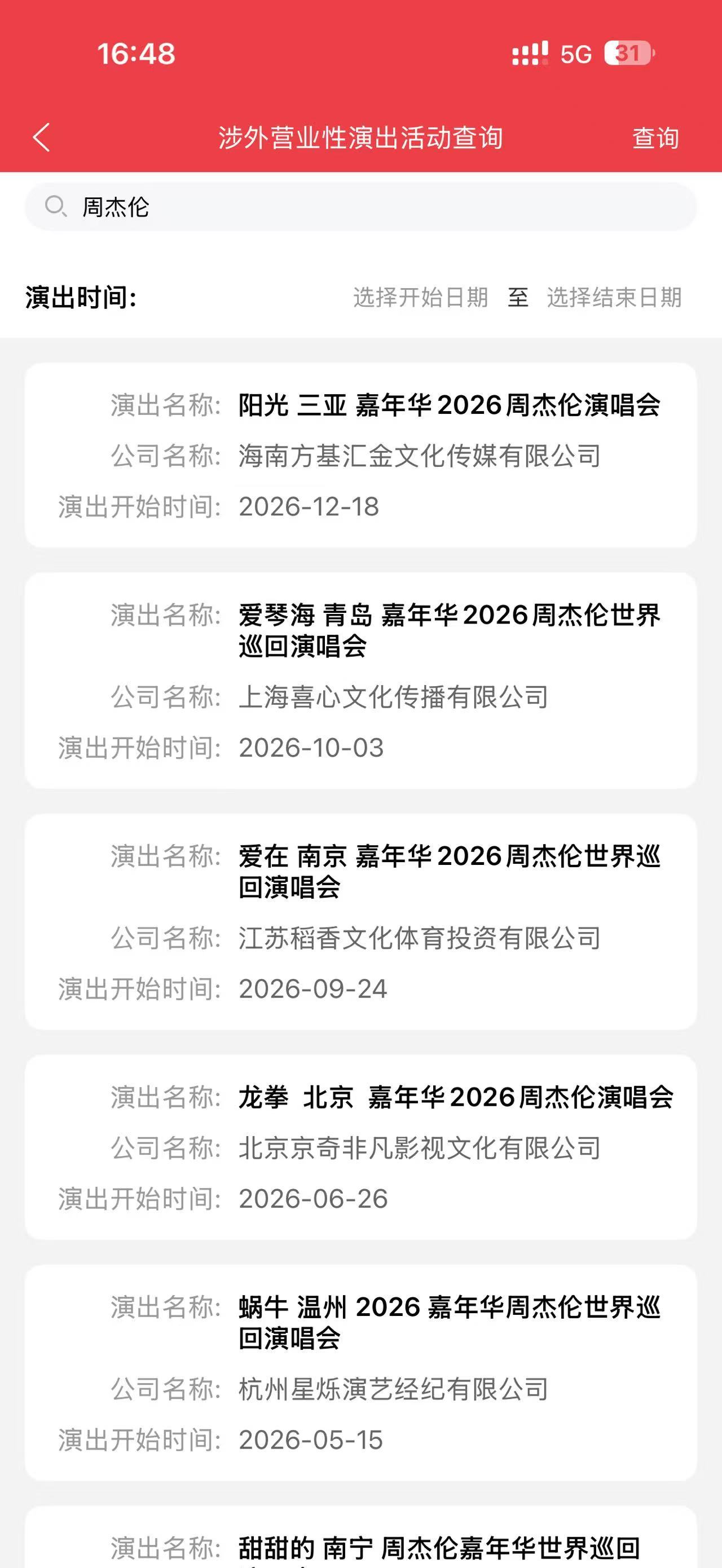 周杰伦周杰伦嘉年华世界巡回演唱会 「阳光 三亚」周杰伦演唱会审批通过✅ 