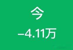 上周五-4w，今天-4w两个交易日一辆比亚迪秦没了🤷🏻♂️a股基金