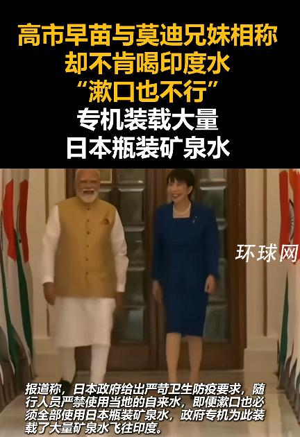 莫迪当面喊“妹妹”，高市转头自备矿泉水！这出“兄妹情深”，演砸了。

这年头，国