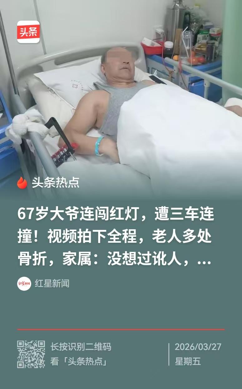 辽宁大连，67岁的大爷，闯红灯，3分钟，被撞3次，全身多处骨折，事情发生后，大爷