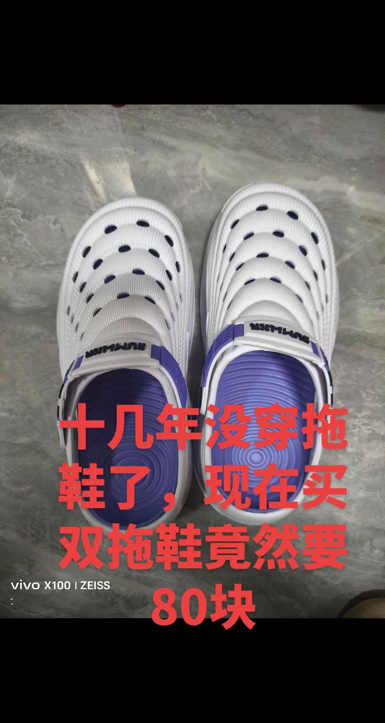 我感觉我连拖鞋都穿不起了，一双拖鞋竟然要80块，太离谱了吧？