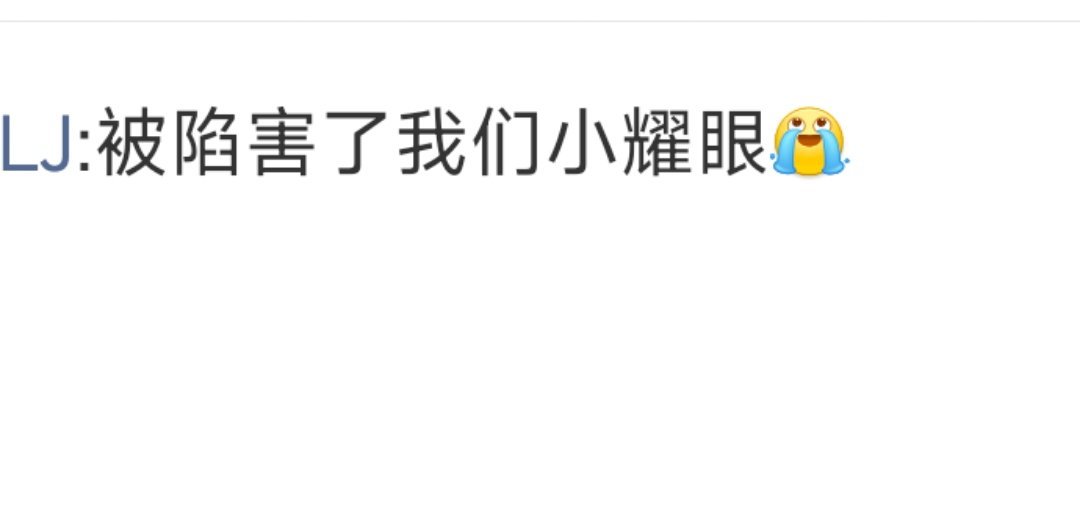 我看成了【谁都要害我们小眼】   以为是李昀锐嘿子内涵