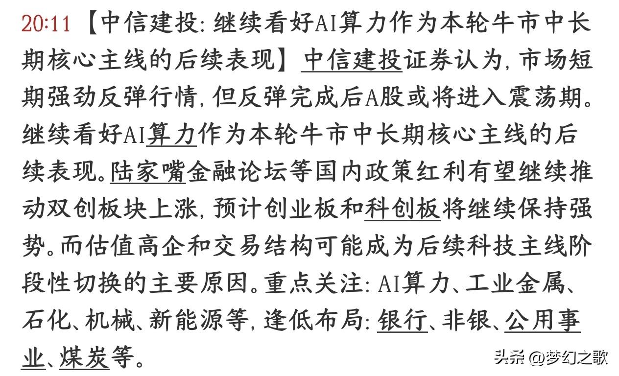 券商机构依然看好AI概念，认为中长期机会依然存在
中信建投表示大盘最近这波上涨属
