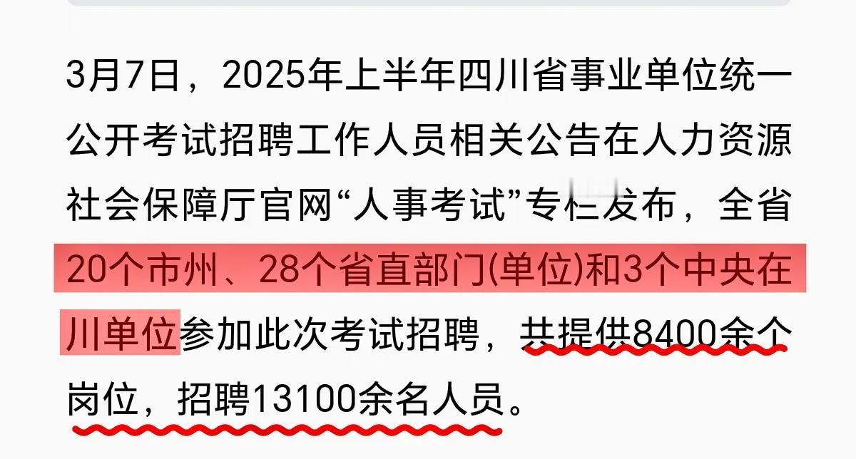 四川省2025年上半年事业单位公开招聘，注意报名截止时间，3月17日下午6点结束