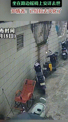 雨中独坐摇椅成永别！平静离世太心酸，错过黄金4分钟太可惜
 近日街头一段揪心监控