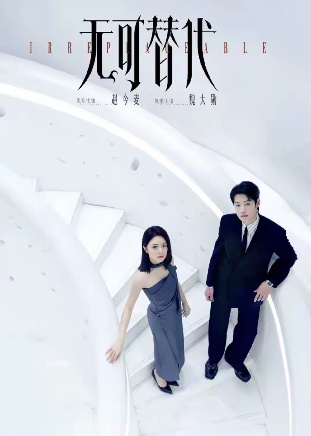 盼了好久，赵今麦、魏大勋主演的《无可替代》终于要来了，官宣央八、优酷双平台播出，