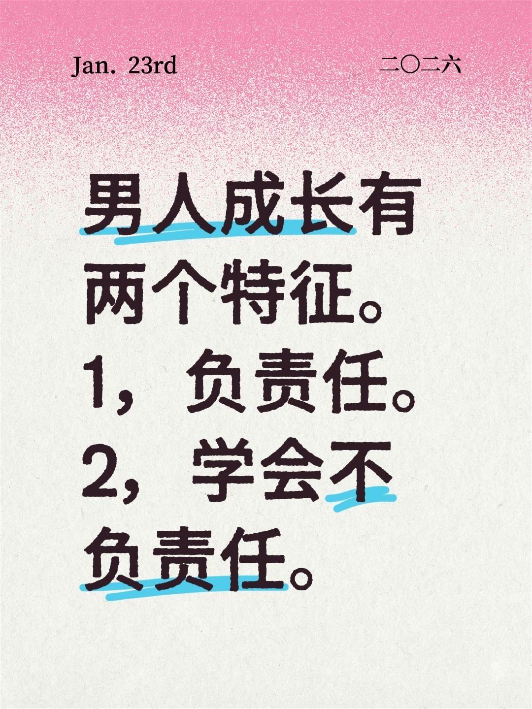 我的发现。男人成长有两个特征。
1，负责任。
2，学会不负责任。