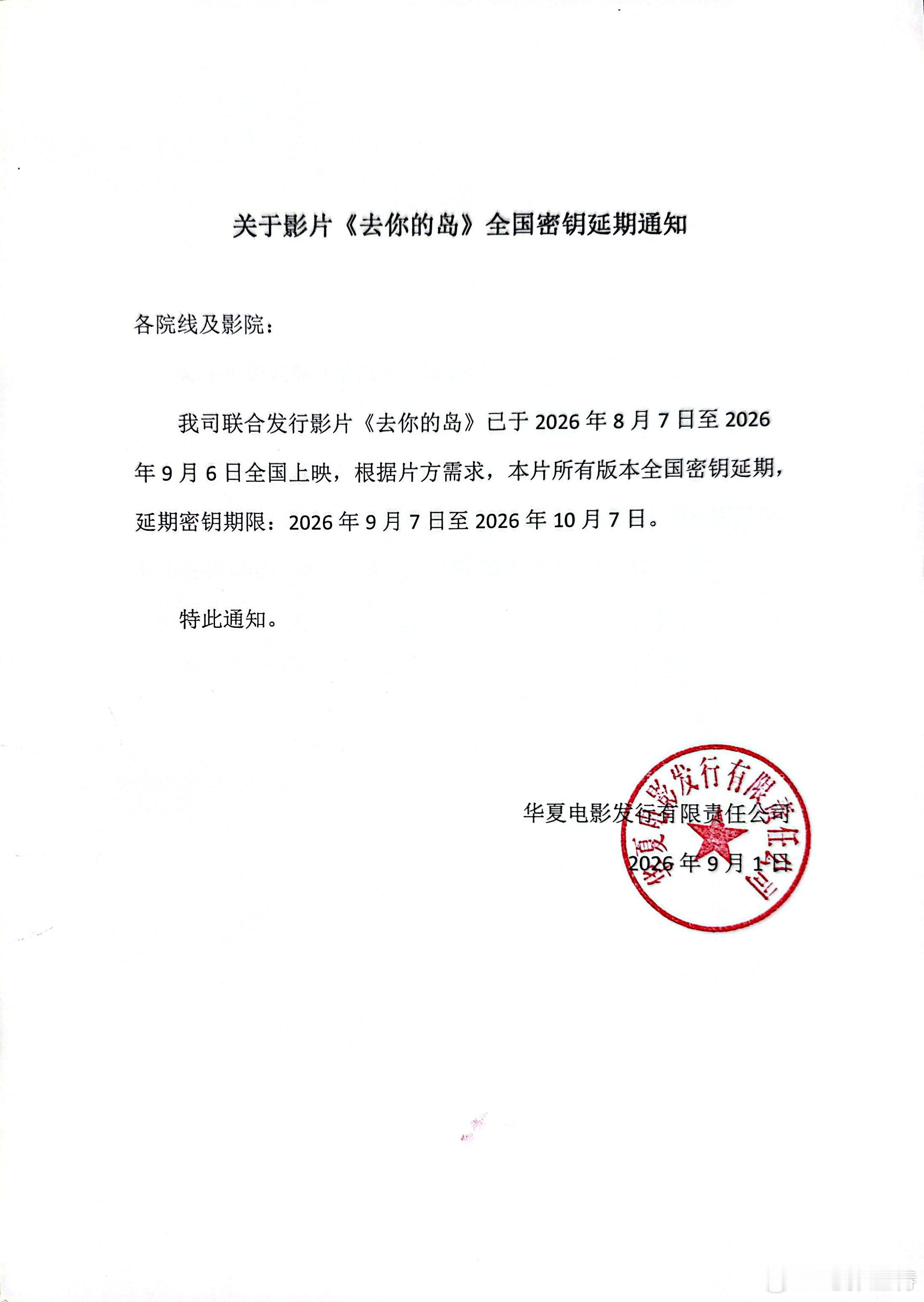 听听温特怎么说 光线电影《去你的岛》密钥延期10月7日，目前累计票房1.61亿昨